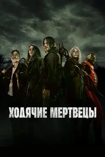 Ходячие мертвецы смотреть онлайн бесплатно в хорошем качестве